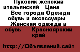 Пуховик женский итальянский › Цена ­ 8 000 - Все города Одежда, обувь и аксессуары » Женская одежда и обувь   . Красноярский край